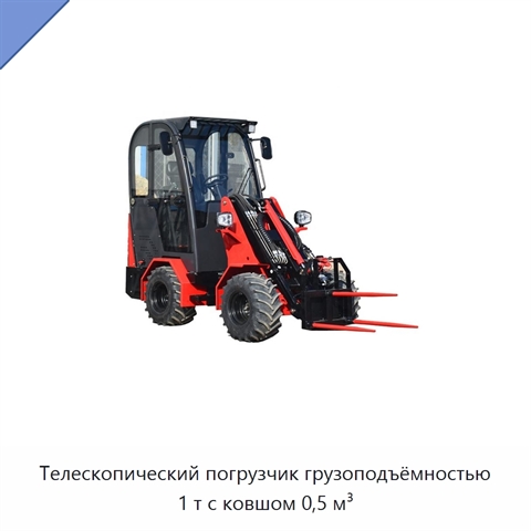 Телескопический погрузчик грузоподъёмностью 1 т с ковшом 0,5 м³
