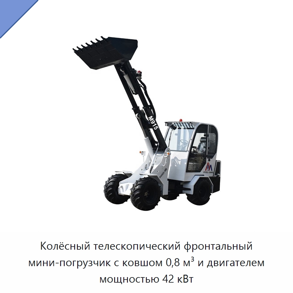 Колёсный телескопический фронтальный мини-погрузчик с ковшом 0,8 м³ и двигателем мощностью 42 кВт — Землеройная техника