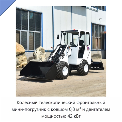 Колёсный телескопический фронтальный мини-погрузчик с ковшом 0,8 м³ и двигателем мощностью 42 кВт