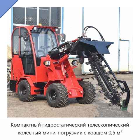 Компактный гидростатический телескопический колесный мини-погрузчик с ковшом 0,5 м³