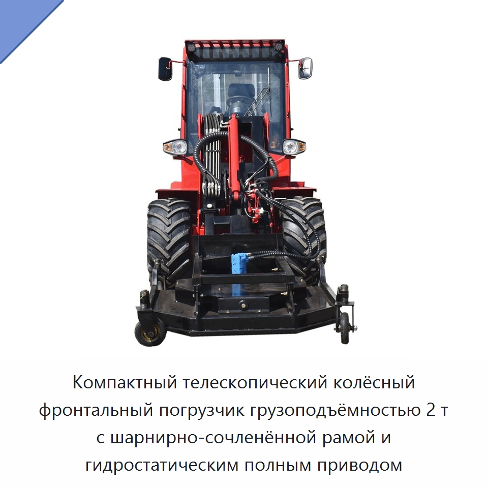 Компактный телескопический колёсный фронтальный погрузчик грузоподъёмностью 2 т с шарнирно-сочленённой рамой и гидростатическим полным приводом — Землеройная техника