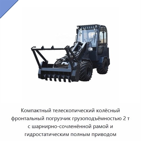 Компактный телескопический колёсный фронтальный погрузчик грузоподъёмностью 2 т с шарнирно-сочленённой рамой и гидростатическим полным приводом