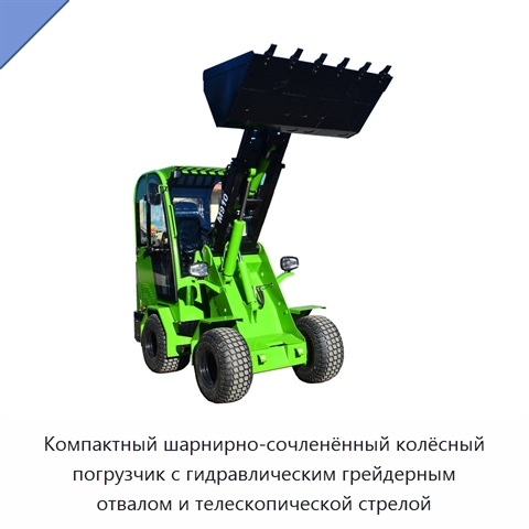 Компактный шарнирно-сочленённый колёсный погрузчик с гидравлическим грейдерным отвалом и телескопической стрелой
