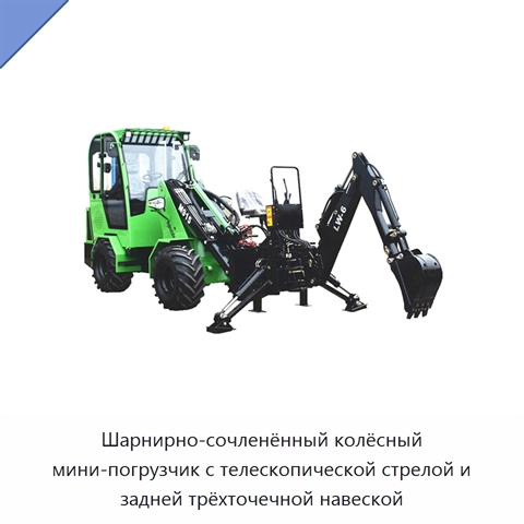 Шарнирно-сочленённый колёсный мини-погрузчик с телескопической стрелой и задней трёхточечной навеской