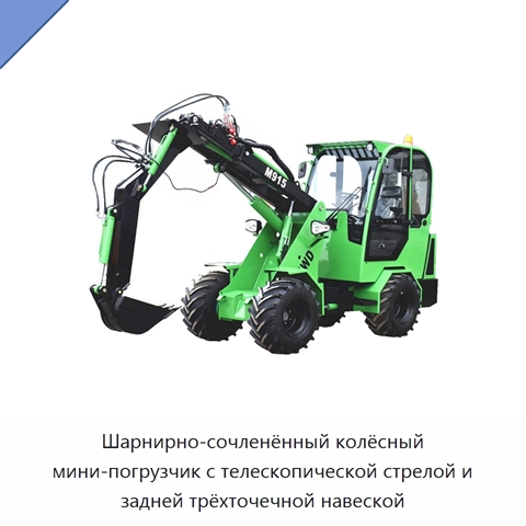 Шарнирно-сочленённый колёсный мини-погрузчик с телескопической стрелой и задней трёхточечной навеской