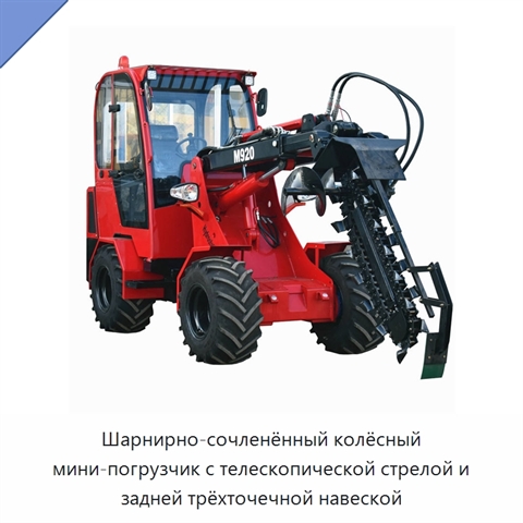 Шарнирно-сочленённый колёсный мини-погрузчик с телескопической стрелой и задней трёхточечной навеской