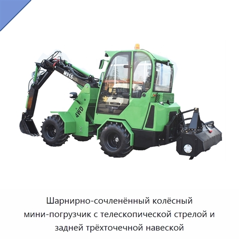 Шарнирно-сочленённый колёсный мини-погрузчик с телескопической стрелой и задней трёхточечной навеской