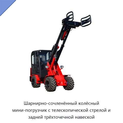 Шарнирно-сочленённый колёсный мини-погрузчик с телескопической стрелой и задней трёхточечной навеской