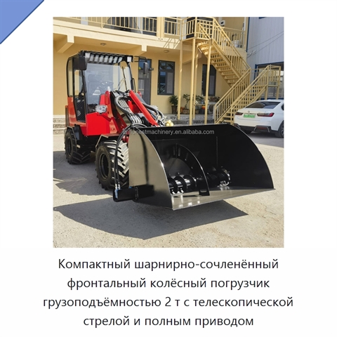 Компактный шарнирно-сочленённый фронтальный колёсный погрузчик грузоподъёмностью 2 т с телескопической стрелой и полным приводом