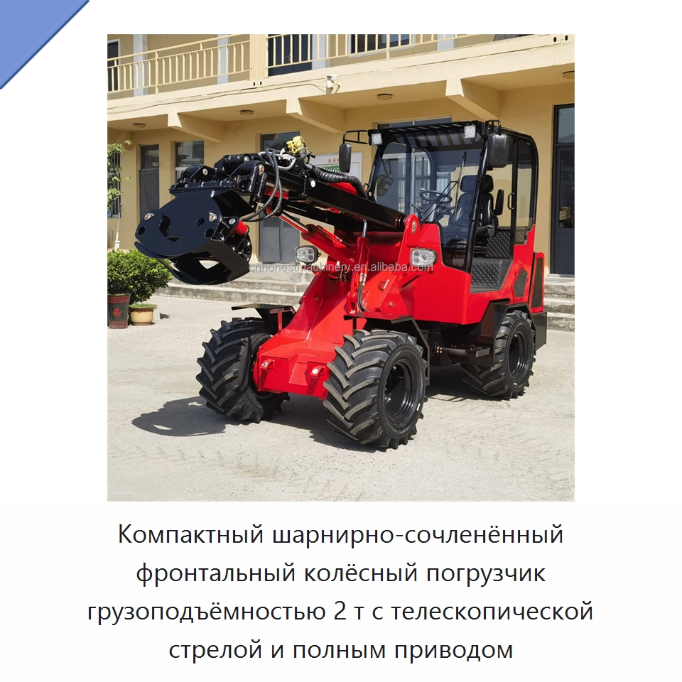 Компактный шарнирно-сочленённый фронтальный колёсный погрузчик грузоподъёмностью 2 т с телескопической стрелой и полным приводом — Землеройная техника