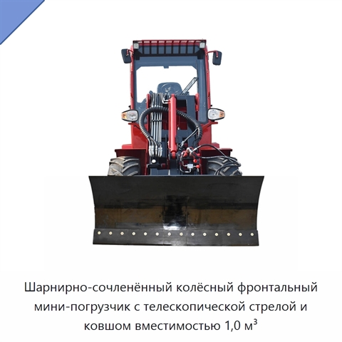 Шарнирно-сочленённый колёсный фронтальный мини-погрузчик с телескопической стрелой и ковшом вместимостью 1,0 м³