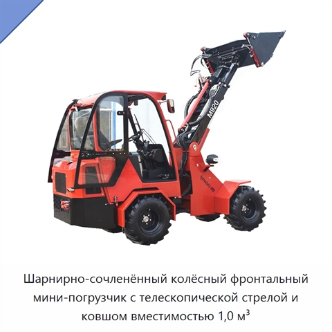 Шарнирно-сочленённый колёсный фронтальный мини-погрузчик с телескопической стрелой и ковшом вместимостью 1,0 м³