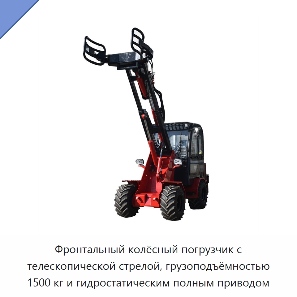 Фронтальный колёсный погрузчик с телескопической стрелой, грузоподъёмностью 1500 кг и гидростатическим полным приводом — Землеройная техника