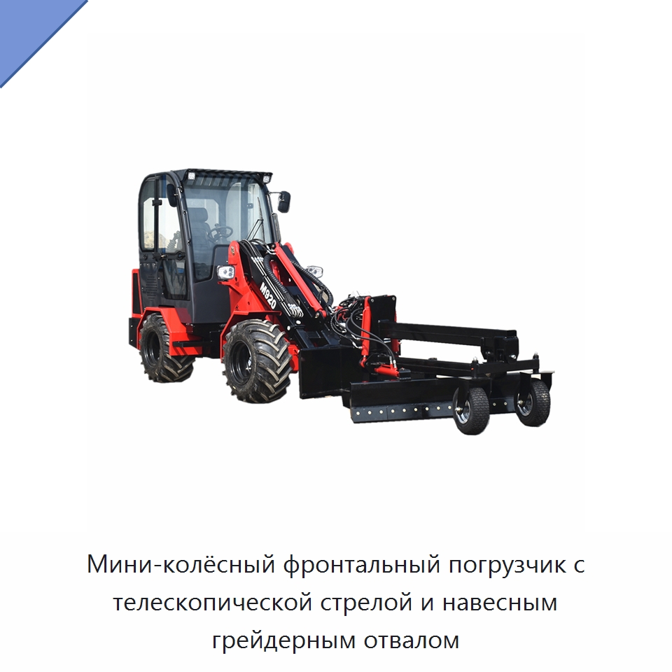 Мини-колёсный фронтальный погрузчик с телескопической стрелой и навесным грейдерным отвалом — Землеройная техника