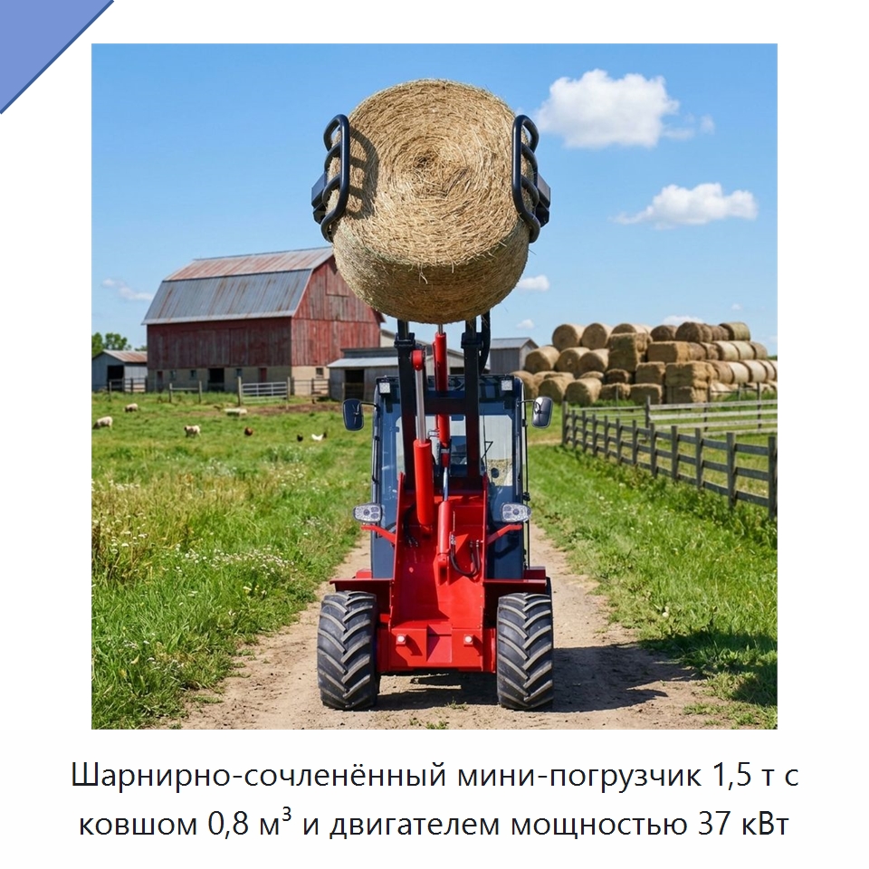 Шарнирно-сочленённый мини-погрузчик 1,5 т с ковшом 0,8 м³ и двигателем мощностью 37 кВт — Землеройная техника