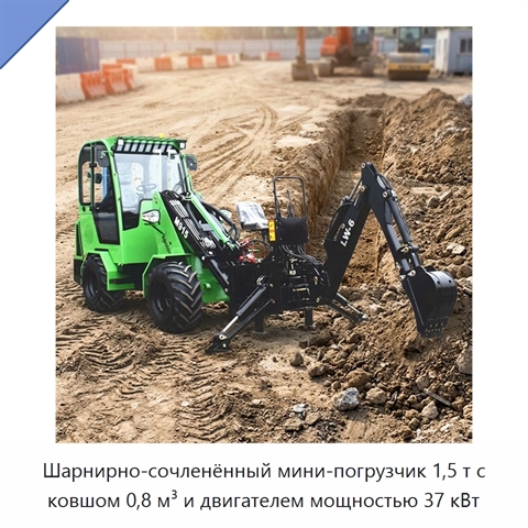 Шарнирно-сочленённый мини-погрузчик 1,5 т с ковшом 0,8 м³ и двигателем мощностью 37 кВт