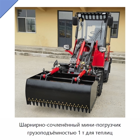 Шарнирно-сочленённый мини-погрузчик грузоподъёмностью 1 т для теплиц