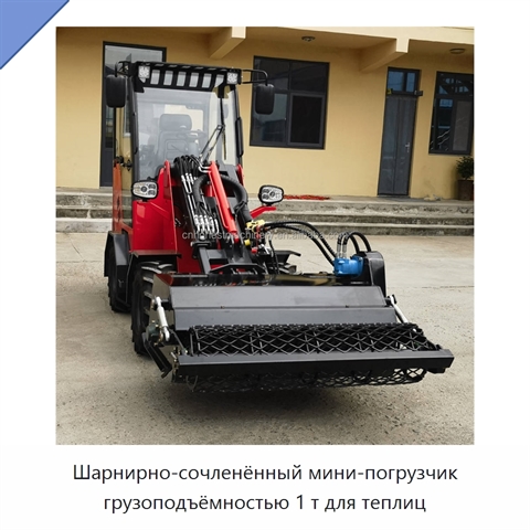 Шарнирно-сочленённый мини-погрузчик грузоподъёмностью 1 т для теплиц