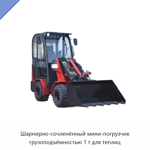 Шарнирно-сочленённый мини-погрузчик грузоподъёмностью 1 т для теплиц