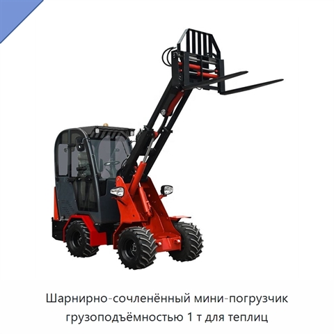 Шарнирно-сочленённый мини-погрузчик грузоподъёмностью 1 т для теплиц