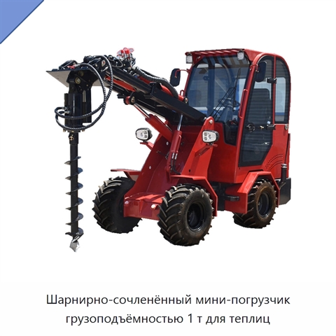 Шарнирно-сочленённый мини-погрузчик грузоподъёмностью 1 т для теплиц