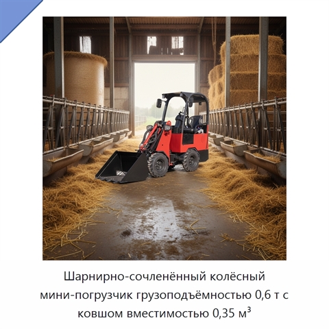 Шарнирно-сочленённый колёсный мини-погрузчик грузоподъёмностью 0,6 т с ковшом вместимостью 0,35 м³