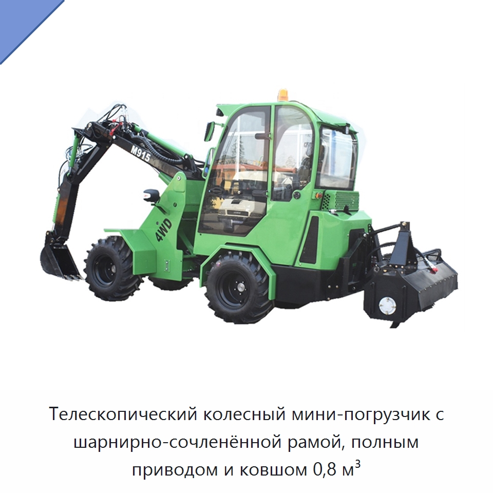 Телескопический колесный мини-погрузчик с шарнирно-сочленённой рамой, полным приводом и ковшом 0,8 м³ — Землеройная техника
