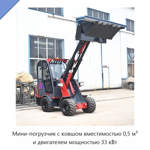 Мини-погрузчик с ковшом вместимостью 0,5 м³ и двигателем мощностью 33 кВт