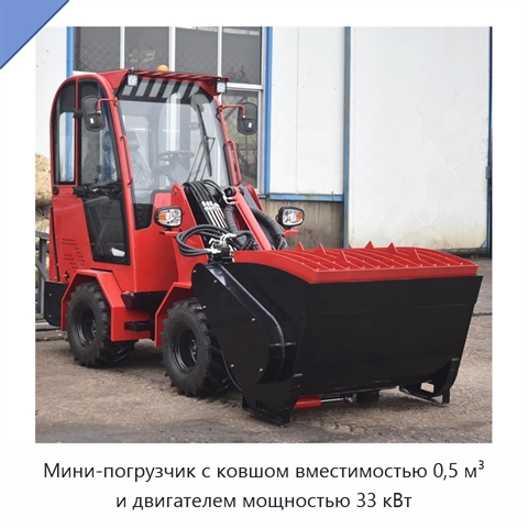 Мини-погрузчик с ковшом вместимостью 0,5 м³ и двигателем мощностью 33 кВт