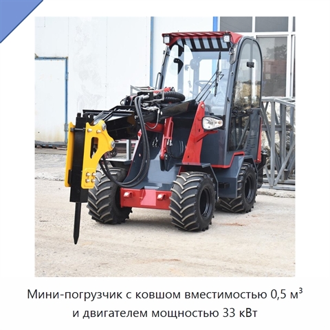 Мини-погрузчик с ковшом вместимостью 0,5 м³ и двигателем мощностью 33 кВт