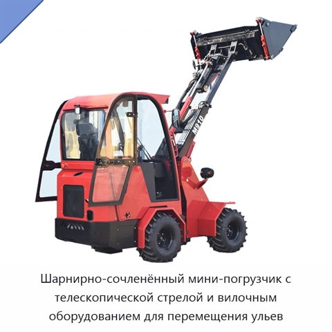 Шарнирно-сочленённый мини-погрузчик с телескопической стрелой и вилочным оборудованием для перемещения ульев