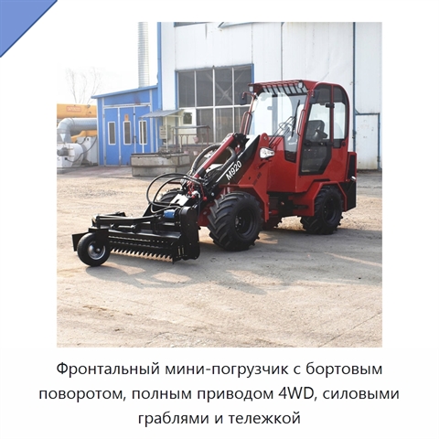Фронтальный мини-погрузчик с бортовым поворотом, полным приводом 4WD, силовыми граблями и тележкой