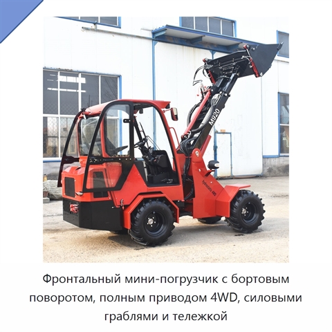 Фронтальный мини-погрузчик с бортовым поворотом, полным приводом 4WD, силовыми граблями и тележкой