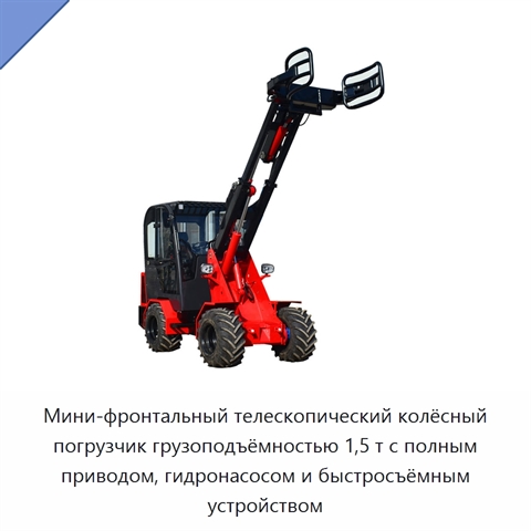 Мини-фронтальный телескопический колёсный погрузчик грузоподъёмностью 1,5 т с полным приводом, гидронасосом и быстросъёмным устройством