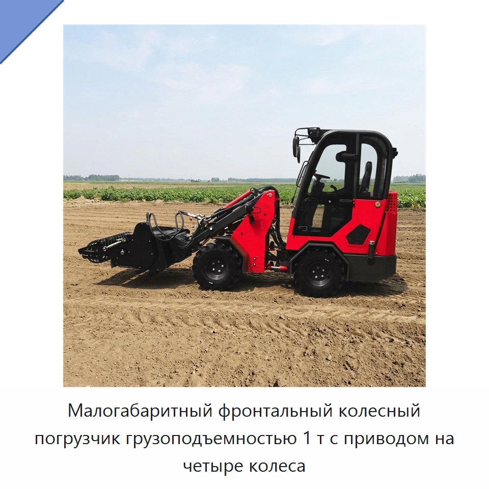 Малогабаритный фронтальный колесный погрузчик грузоподъемностью 1 т с приводом на четыре колеса — Землеройная техника