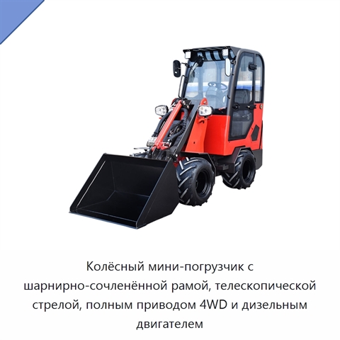 Колёсный мини-погрузчик с шарнирно-сочленённой рамой, телескопической стрелой, полным приводом 4WD и дизельным двигателем