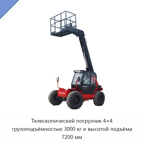 Телескопический погрузчик 4×4 грузоподъёмностью 3000 кг и высотой подъёма 7200 мм