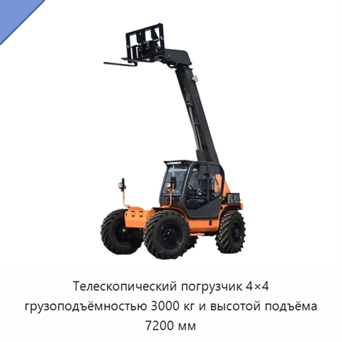 Телескопический погрузчик 4×4 грузоподъёмностью 3000 кг и высотой подъёма 7200 мм