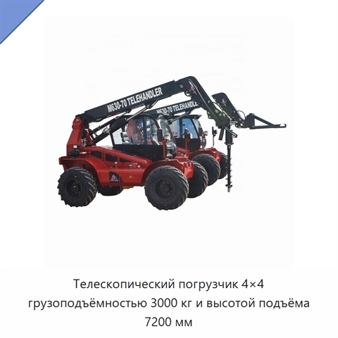 Телескопический погрузчик 4×4 грузоподъёмностью 3000 кг и высотой подъёма 7200 мм