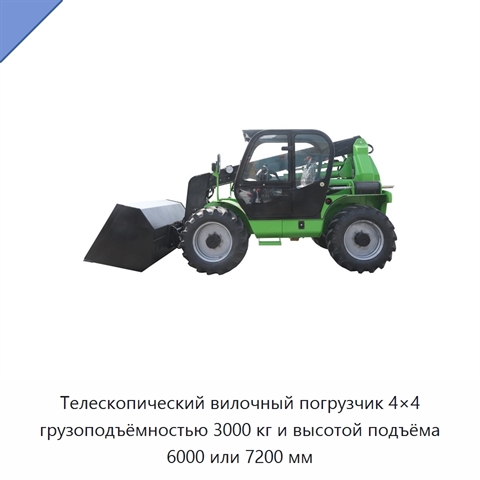Телескопический вилочный погрузчик 4×4 грузоподъёмностью 3000 кг и высотой подъёма 6000 или 7200 мм