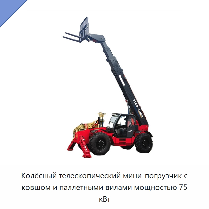 Колёсный телескопический мини-погрузчик с ковшом и паллетными вилами мощностью 75 кВт — Землеройная техника