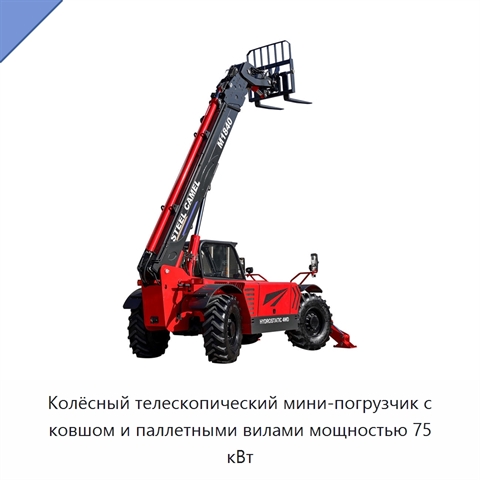 Колёсный телескопический мини-погрузчик с ковшом и паллетными вилами мощностью 75 кВт