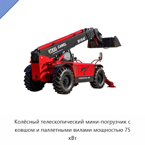 Колёсный телескопический мини-погрузчик с ковшом и паллетными вилами мощностью 75 кВт