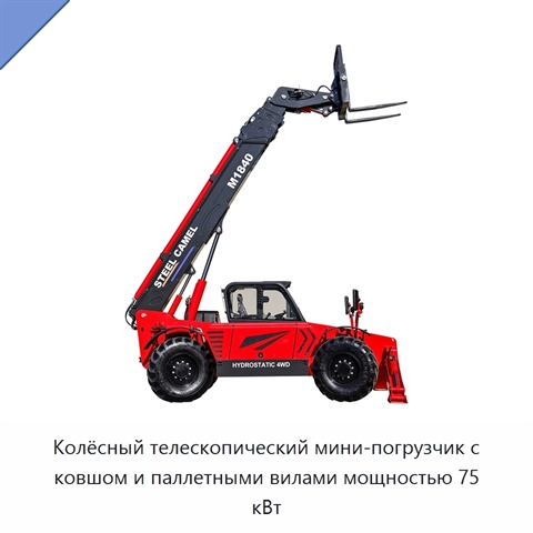 Колёсный телескопический мини-погрузчик с ковшом и паллетными вилами мощностью 75 кВт