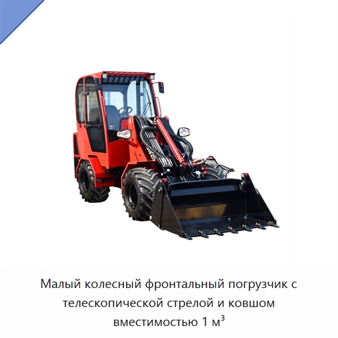 Малый колесный фронтальный погрузчик с телескопической стрелой и ковшом вместимостью 1 м³