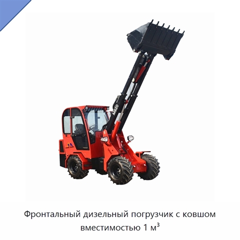 Фронтальный дизельный погрузчик с ковшом вместимостью 1 м³