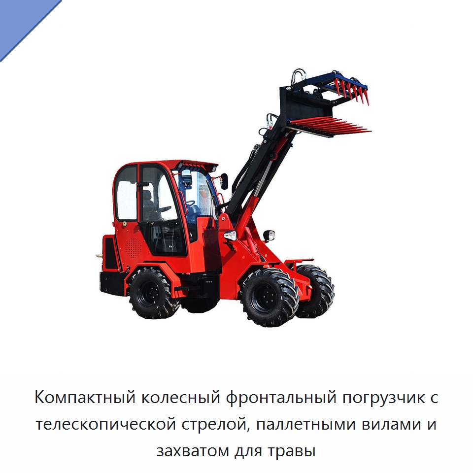 Компактный колесный фронтальный погрузчик с телескопической стрелой, паллетными вилами и захватом для травы — Землеройная техника