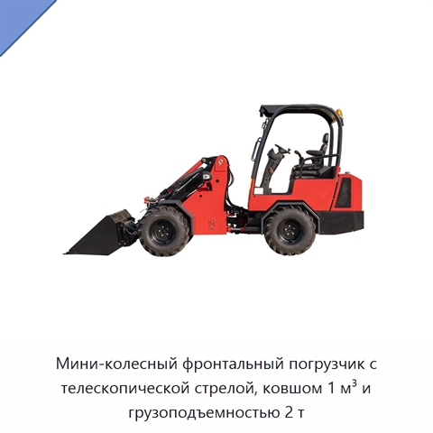 Мини-колесный фронтальный погрузчик с телескопической стрелой, ковшом 1 м³ и грузоподъемностью 2 т