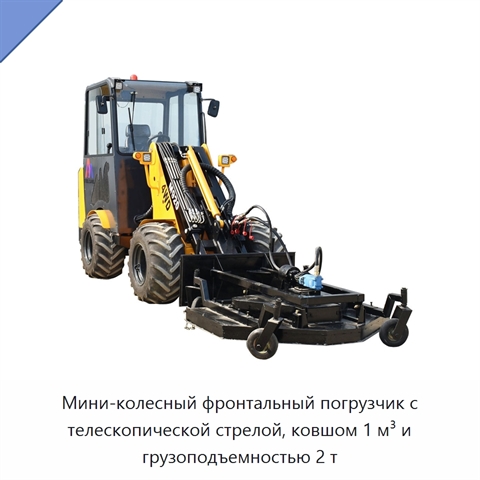 Мини-колесный фронтальный погрузчик с телескопической стрелой, ковшом 1 м³ и грузоподъемностью 2 т