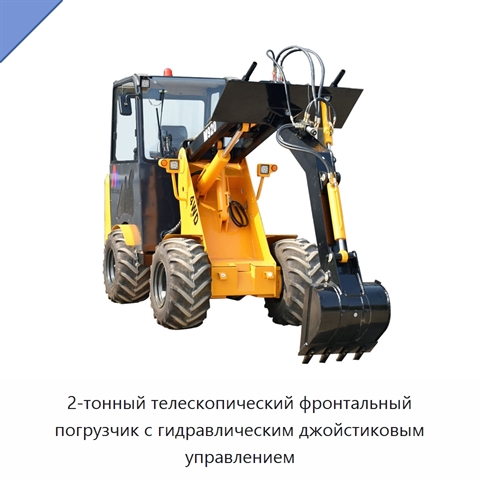 2-тонный телескопический фронтальный погрузчик с гидравлическим джойстиковым управлением